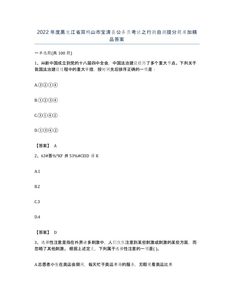 2022年度黑龙江省双鸭山市宝清县公务员考试之行测自测提分题库加答案