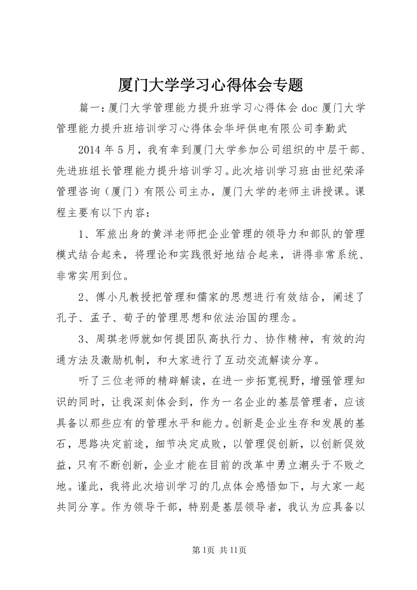 厦门大学学习心得体会专题