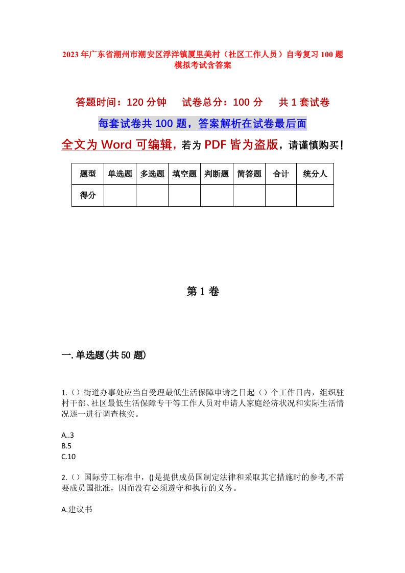 2023年广东省潮州市潮安区浮洋镇厦里美村社区工作人员自考复习100题模拟考试含答案