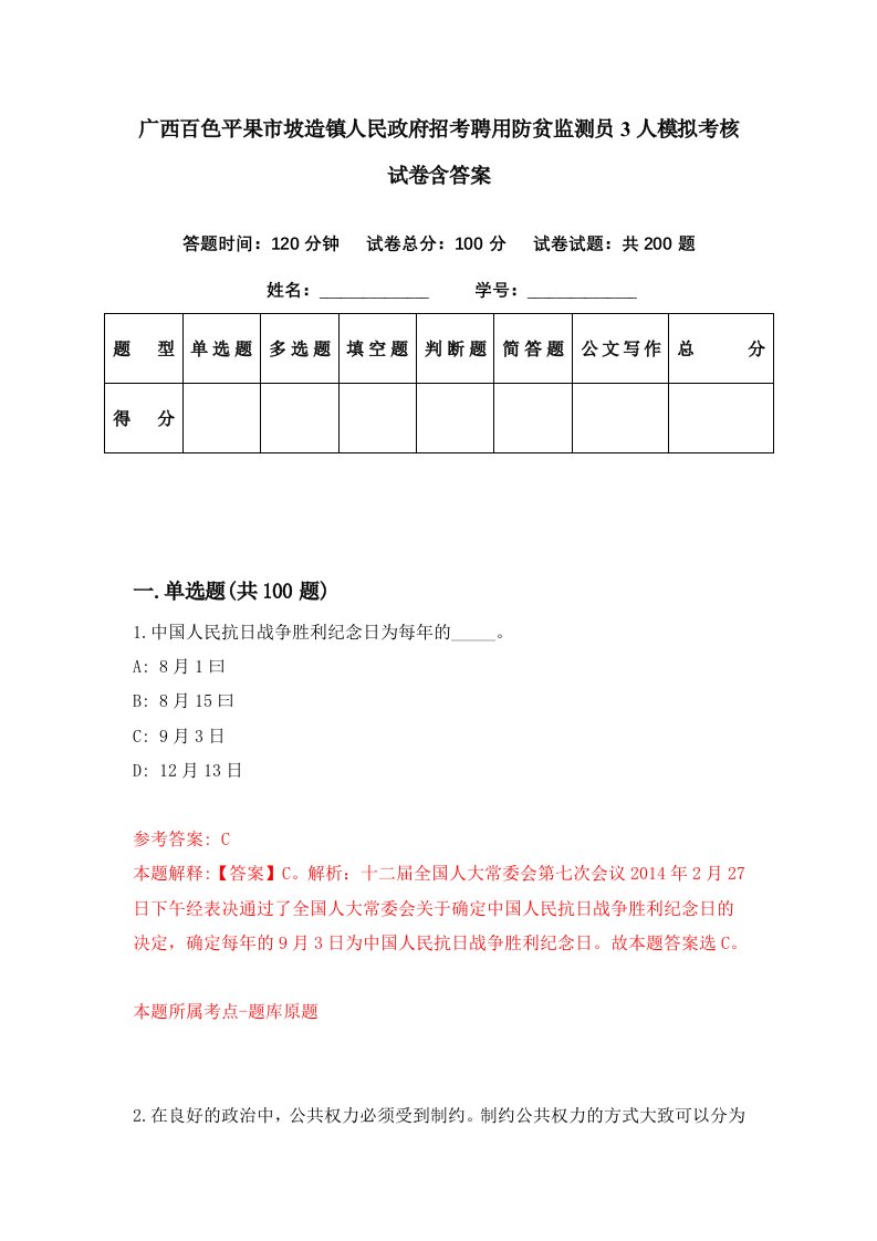 广西百色平果市坡造镇人民政府招考聘用防贫监测员3人模拟考核试卷含答案7