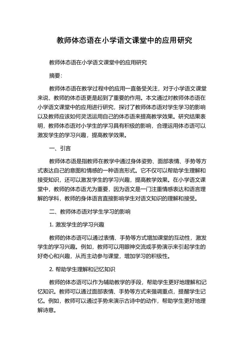 教师体态语在小学语文课堂中的应用研究