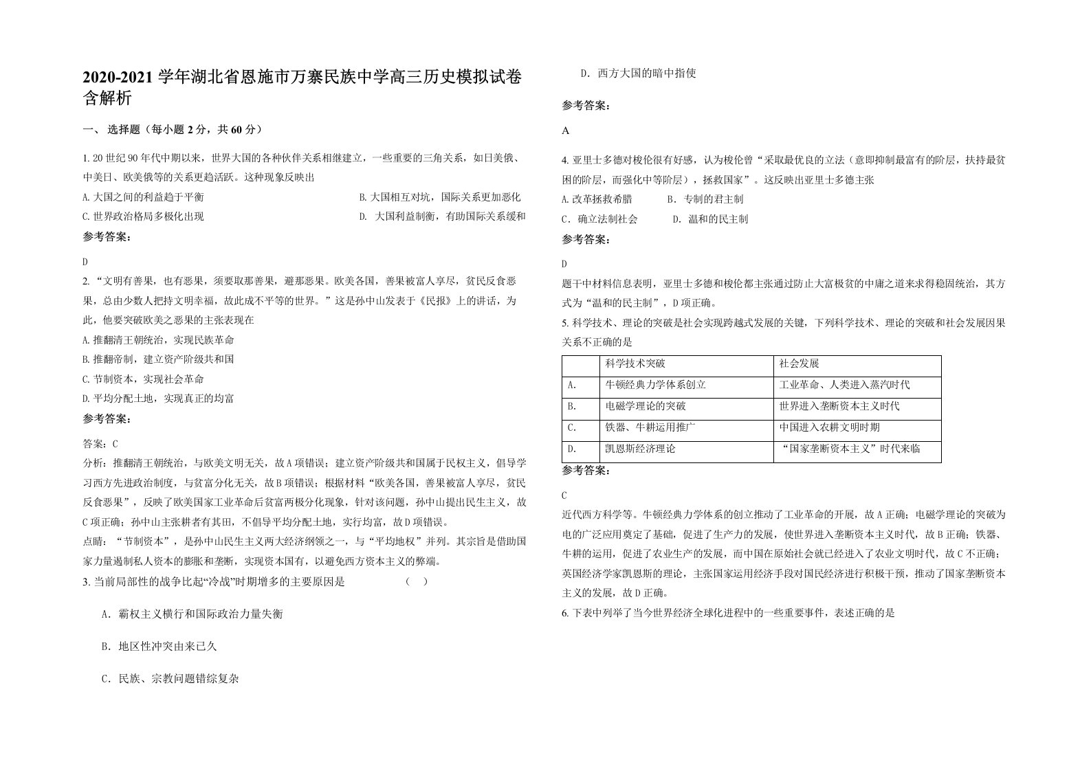 2020-2021学年湖北省恩施市万寨民族中学高三历史模拟试卷含解析