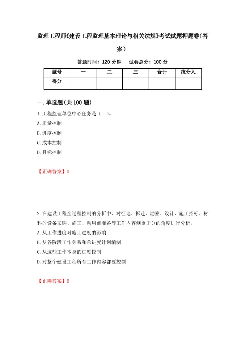 监理工程师建设工程监理基本理论与相关法规考试试题押题卷答案68