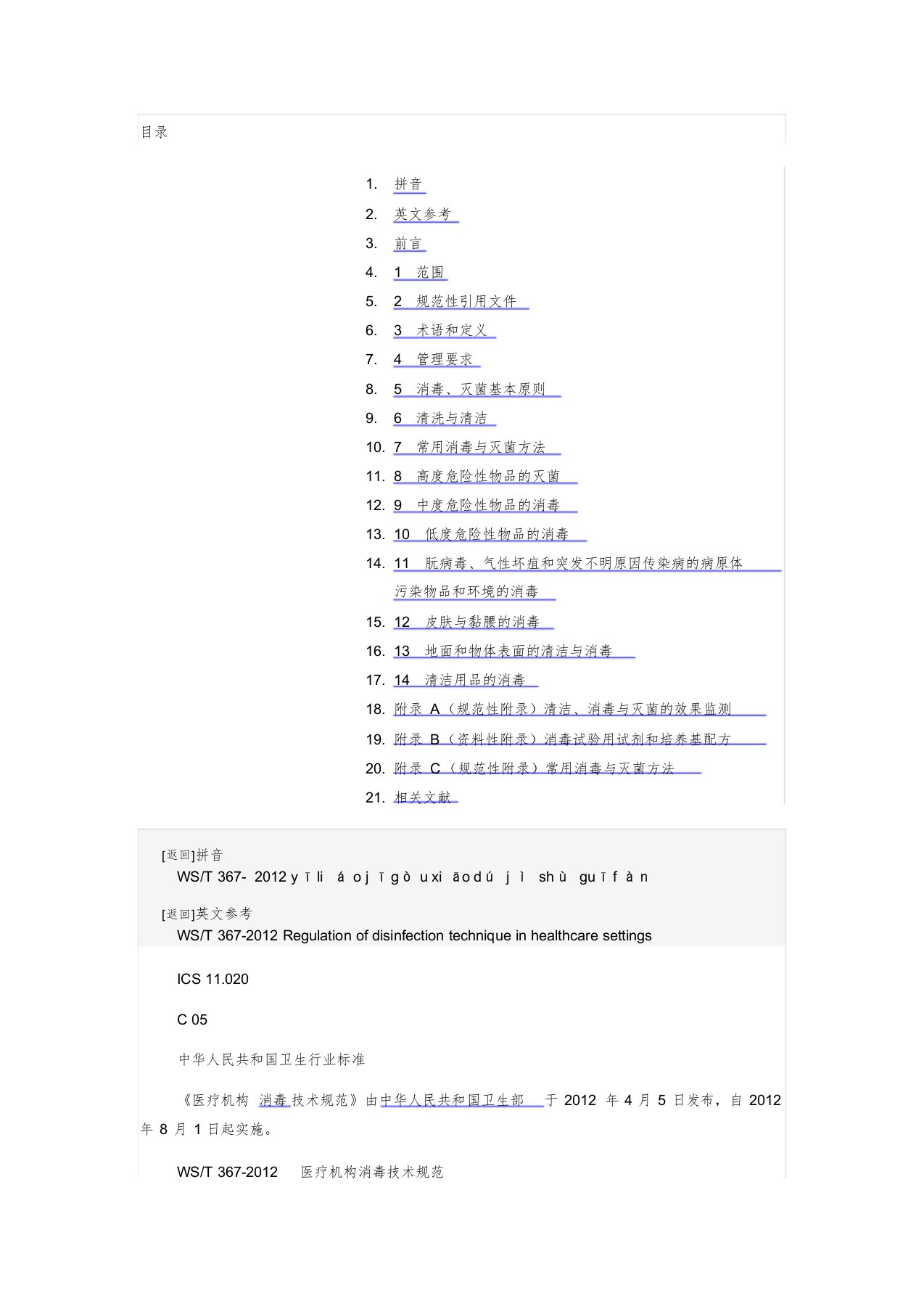 WST367-2012医疗机构消毒技术规范