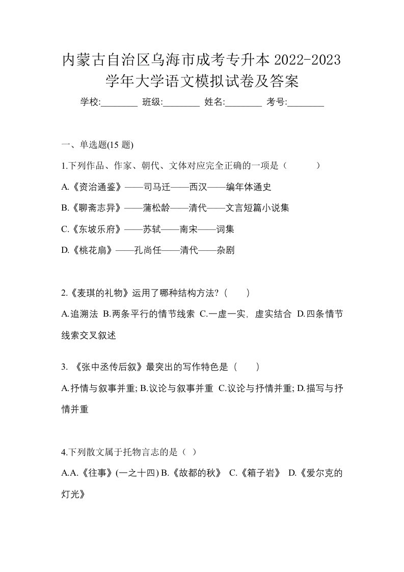 内蒙古自治区乌海市成考专升本2022-2023学年大学语文模拟试卷及答案