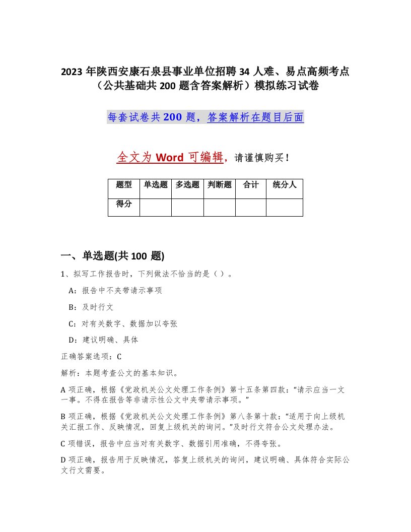 2023年陕西安康石泉县事业单位招聘34人难易点高频考点公共基础共200题含答案解析模拟练习试卷