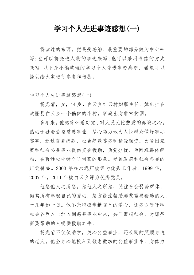 学习个人先进事迹感想(一)