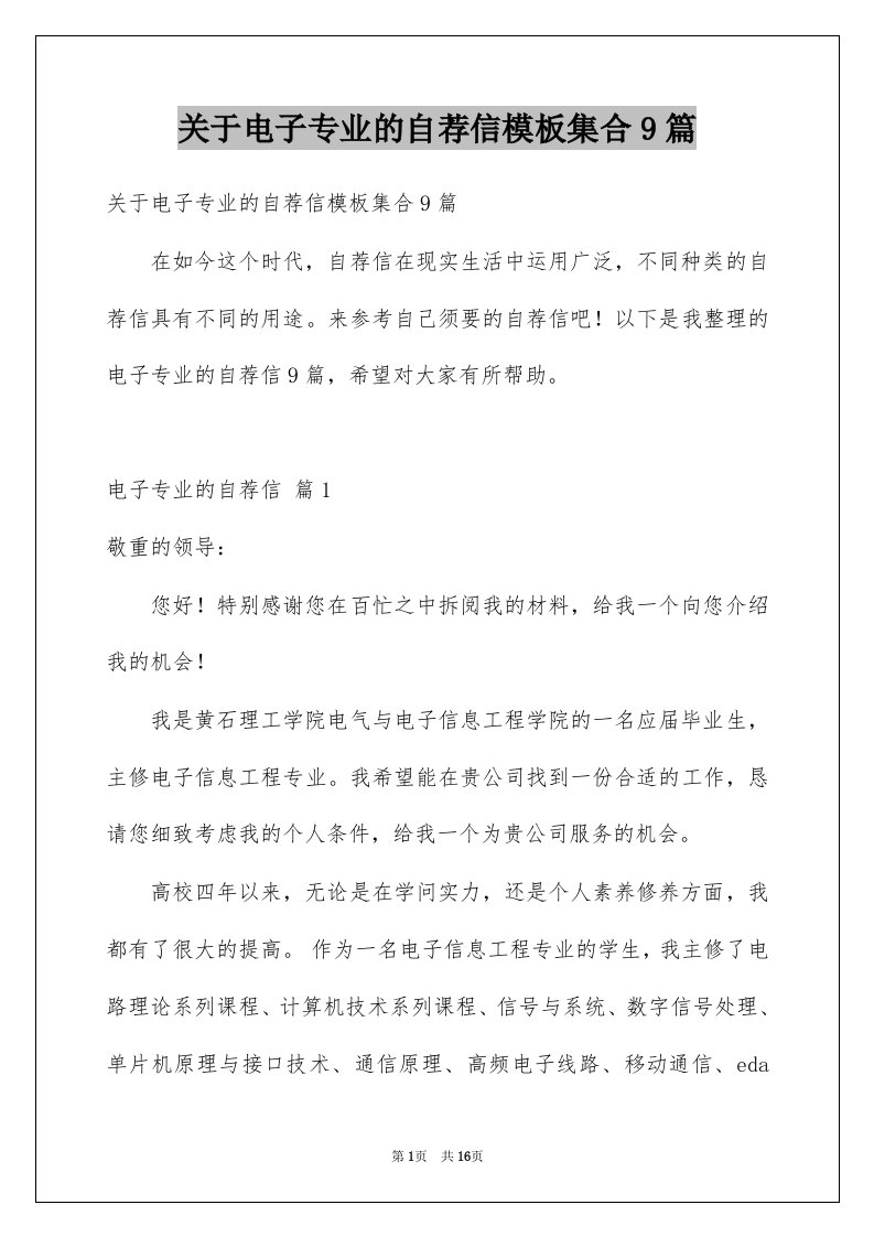 关于电子专业的自荐信模板集合9篇