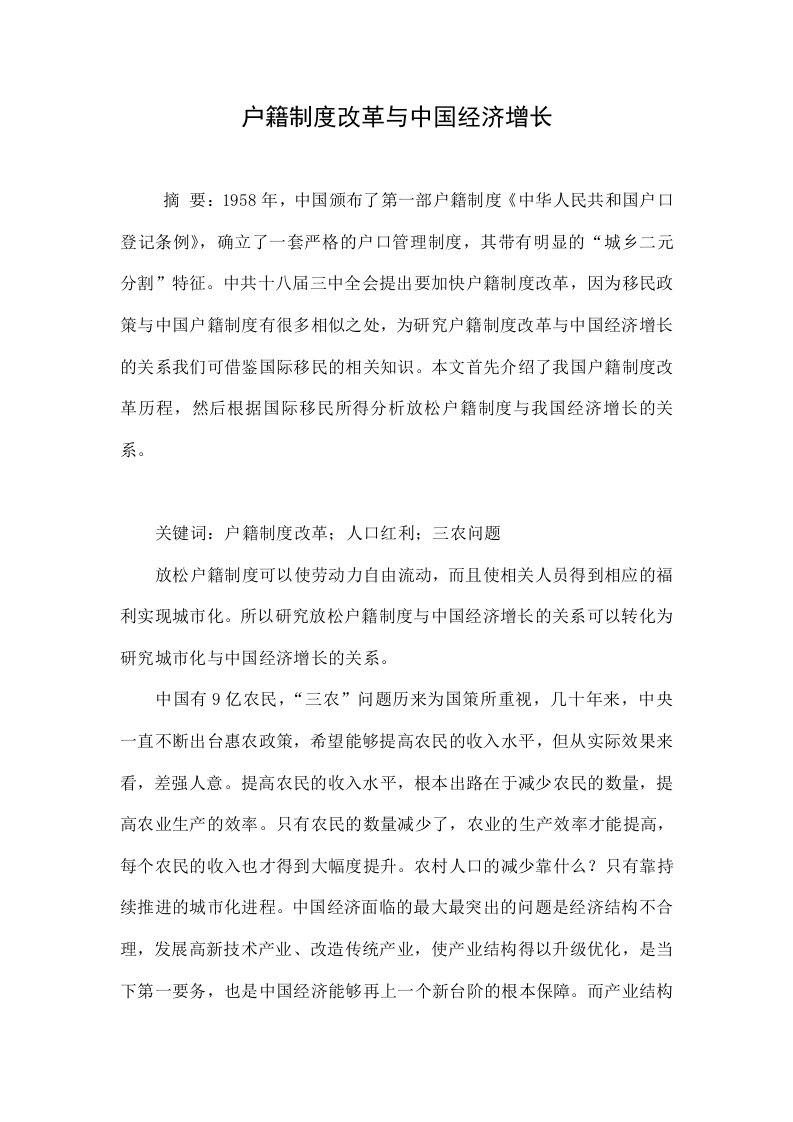 户籍制度改革与中国经济增长