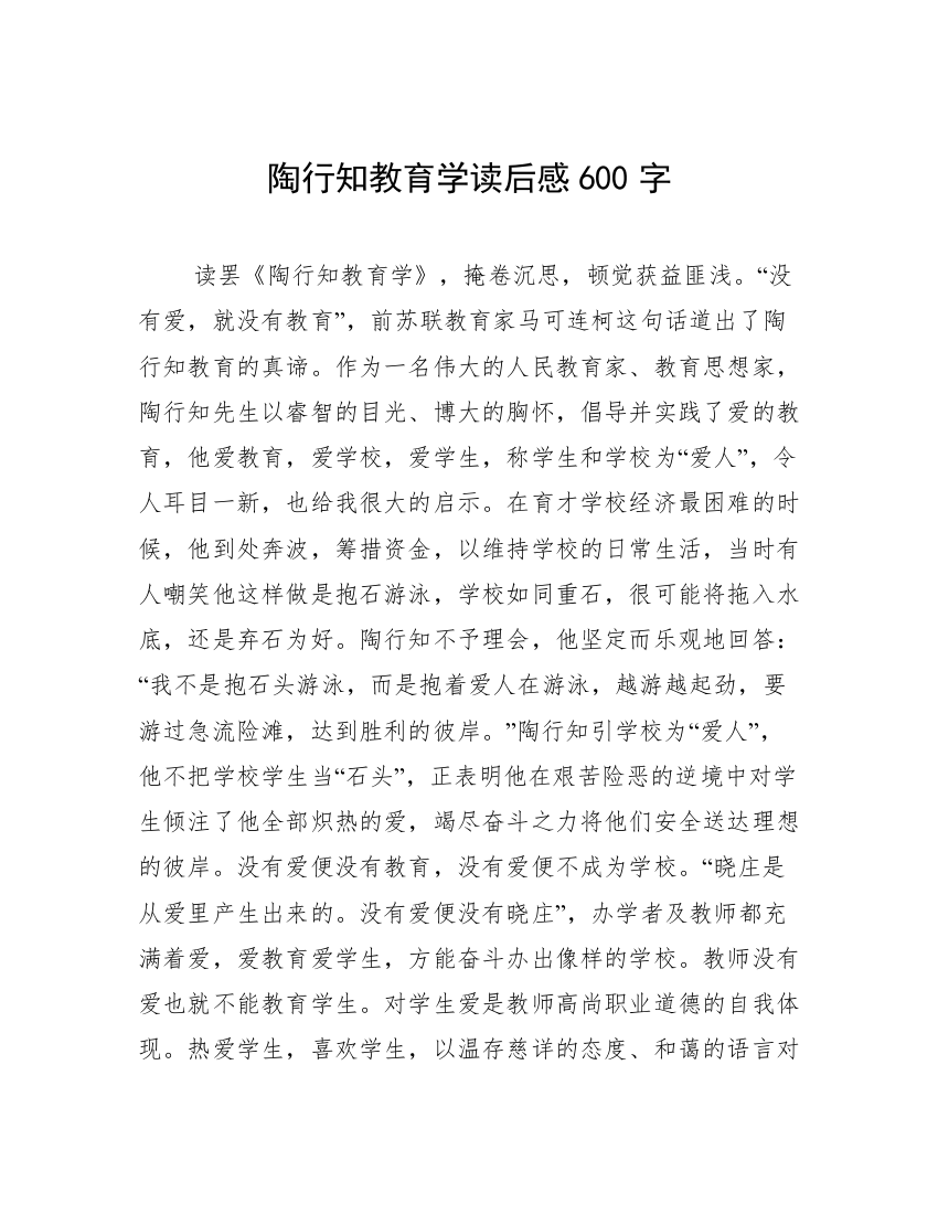 陶行知教育学读后感600字