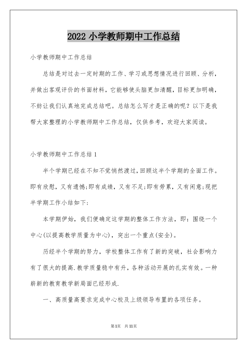 2022小学教师期中工作总结