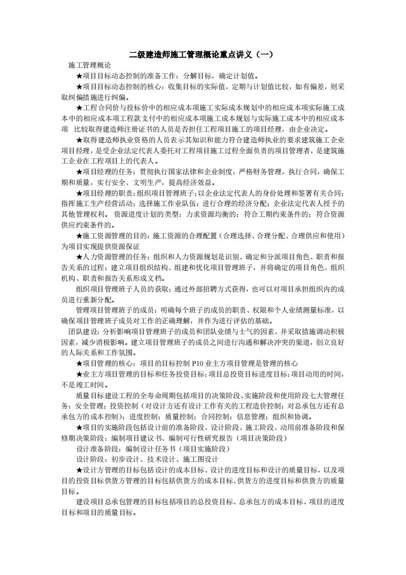 二级建造师施工管理概论重点讲义