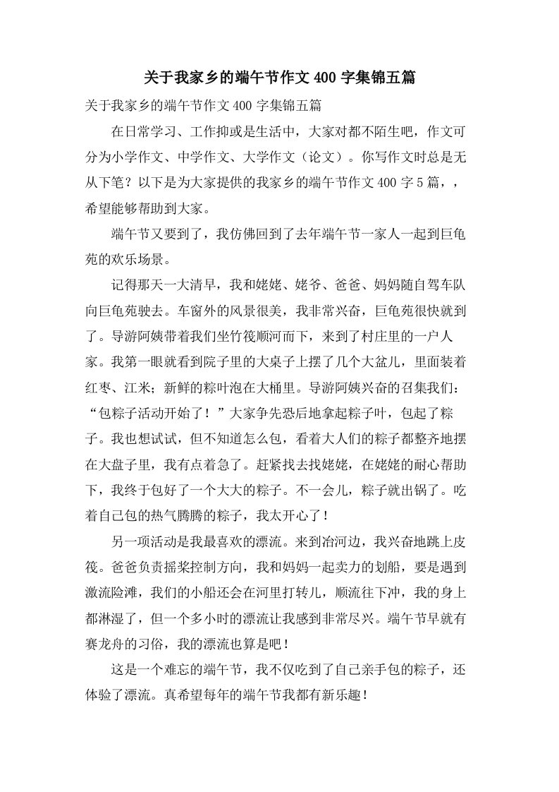 关于我家乡的端午节作文400字集锦五篇