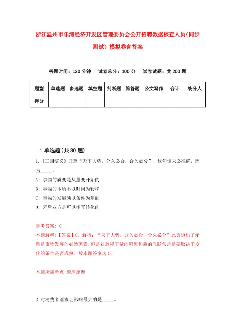 浙江温州市乐清经济开发区管理委员会公开招聘数据核查人员同步测试模拟卷含答案8