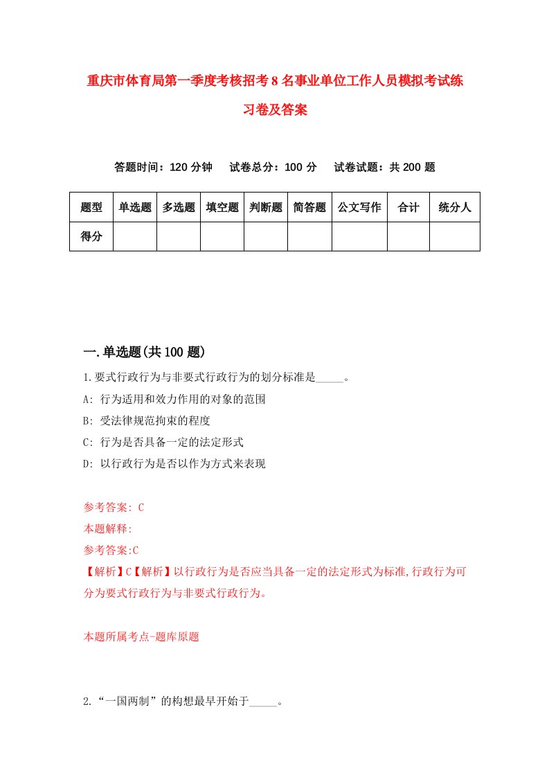 重庆市体育局第一季度考核招考8名事业单位工作人员模拟考试练习卷及答案7