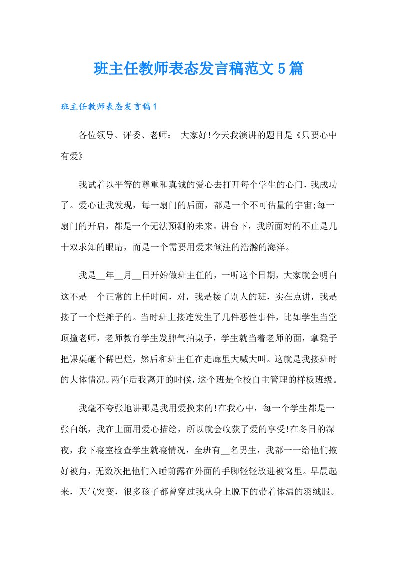 班主任教师表态发言稿范文5篇