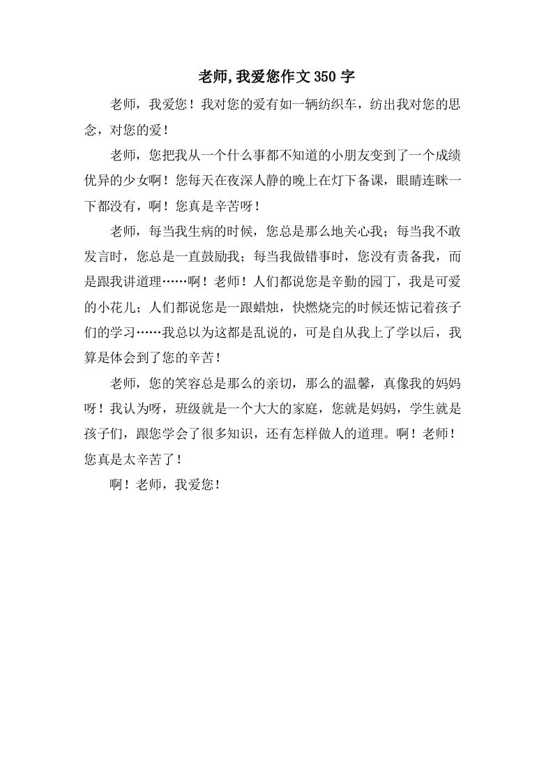 老师,我爱您作文350字