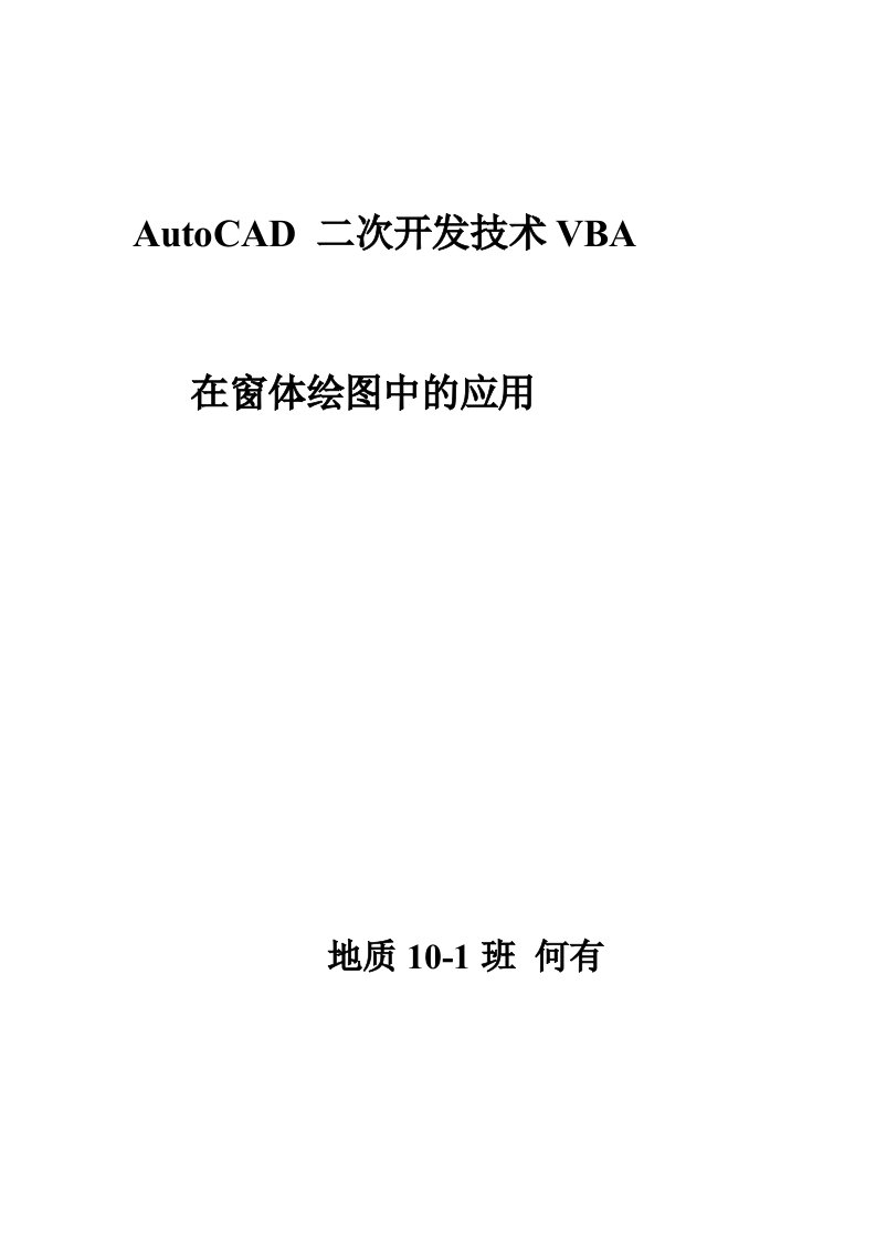 AutoCAD-二次开发技术VBA在窗体绘图中的应用