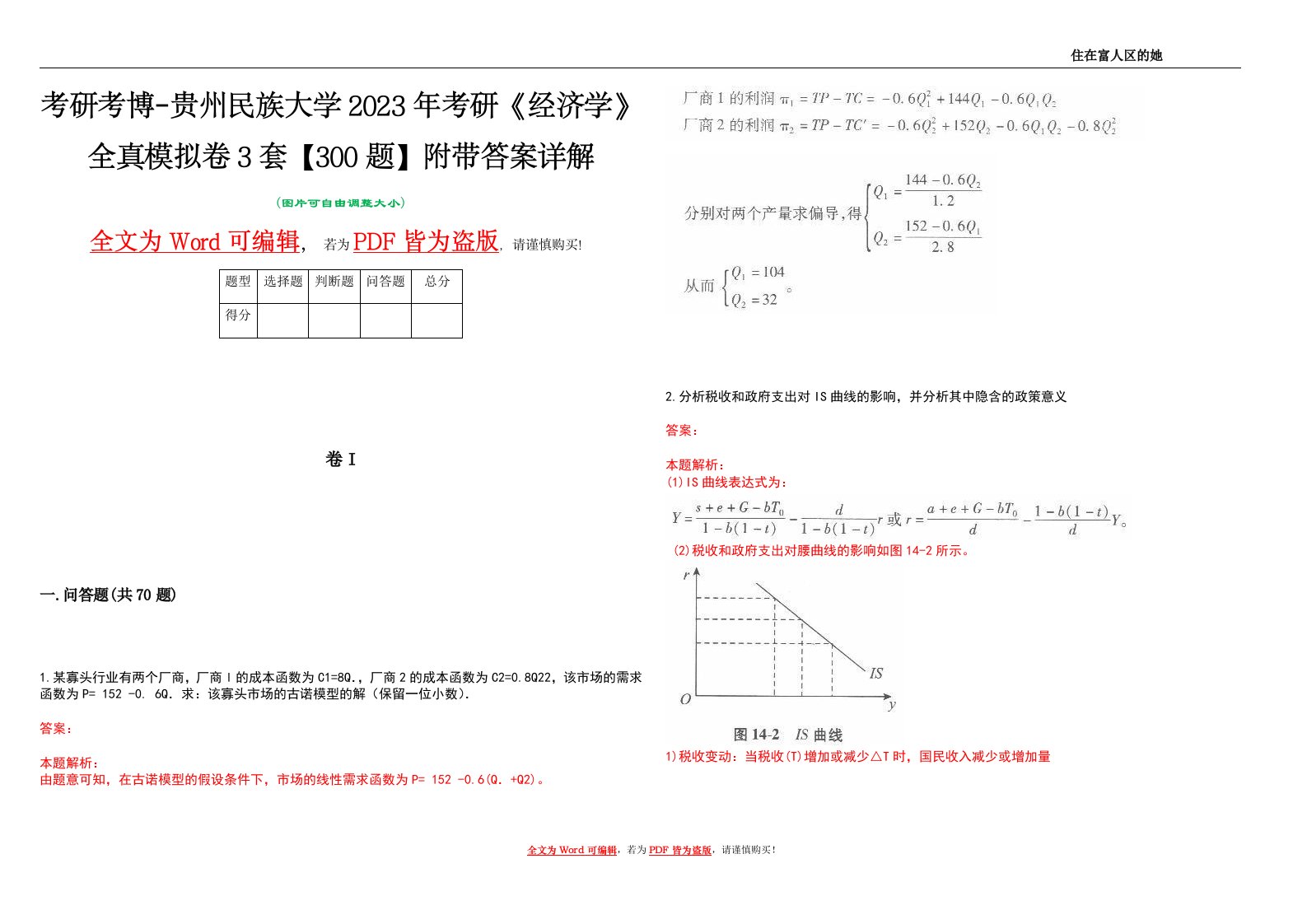 考研考博-贵州民族大学2023年考研《经济学》全真模拟卷3套【300题】附带答案详解V1.0