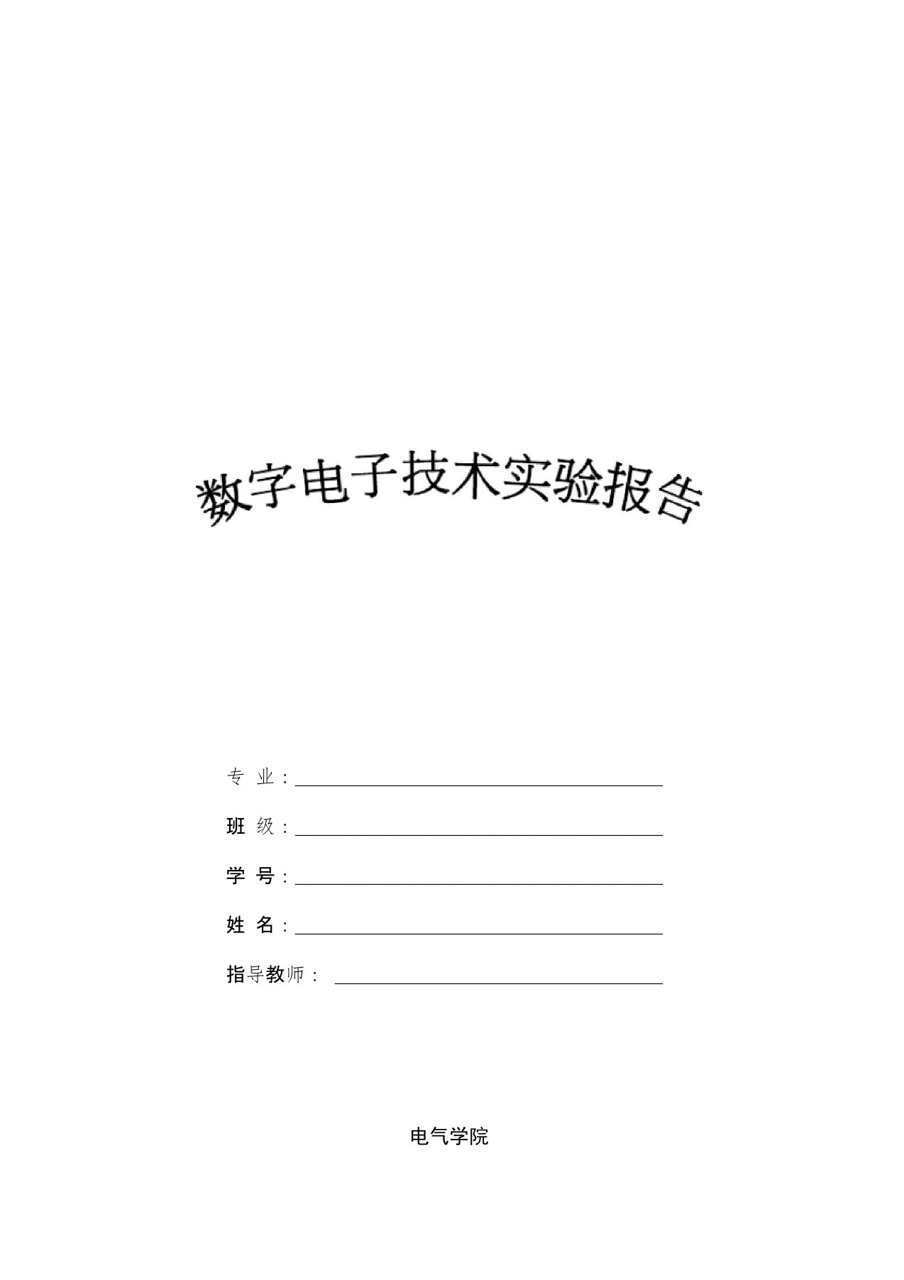 数字电子技术实验报告