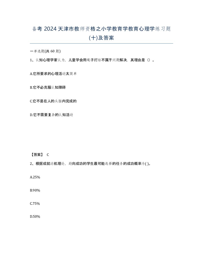 备考2024天津市教师资格之小学教育学教育心理学练习题十及答案