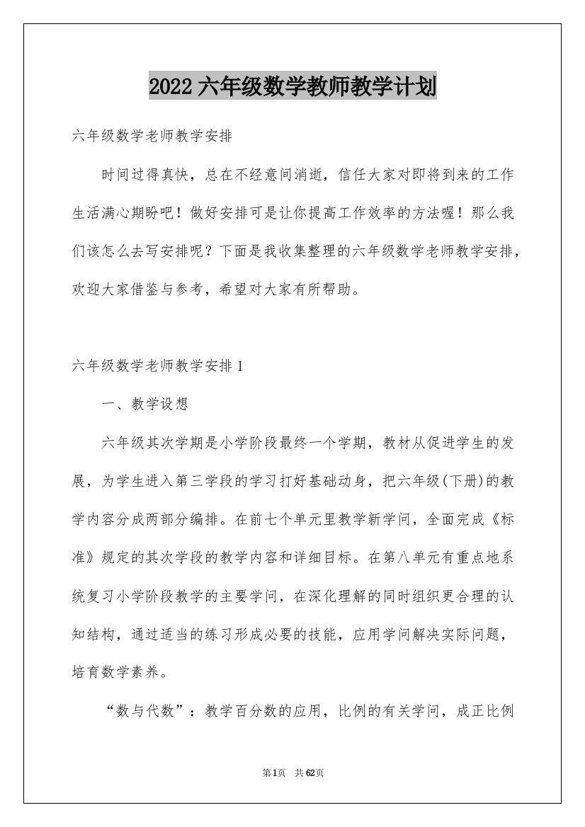 2022六年级数学教师教学计划