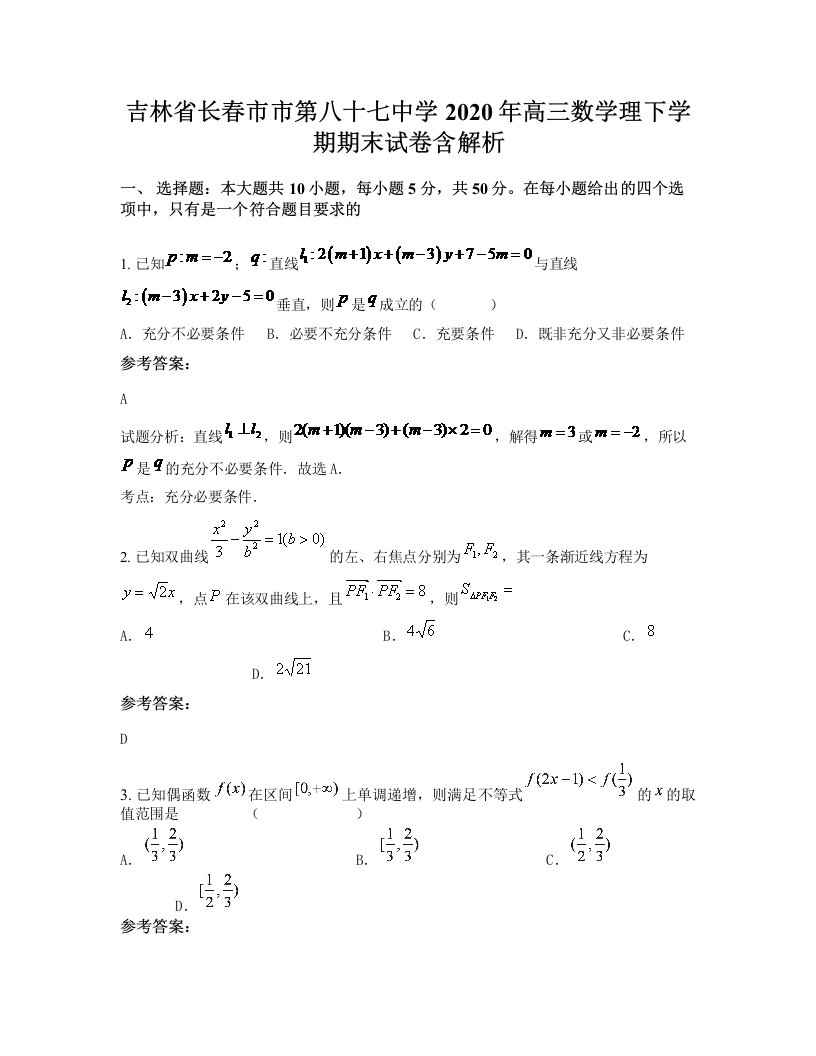 吉林省长春市市第八十七中学2020年高三数学理下学期期末试卷含解析