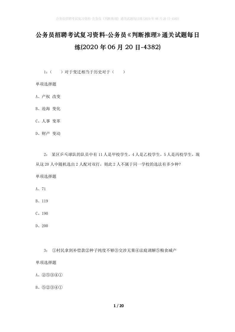 公务员招聘考试复习资料-公务员判断推理通关试题每日练2020年06月20日-4382