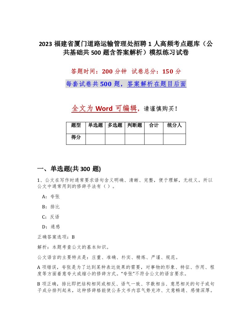 2023福建省厦门道路运输管理处招聘1人高频考点题库公共基础共500题含答案解析模拟练习试卷