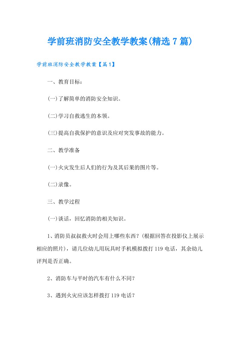 学前班消防安全教学教案(精选7篇)