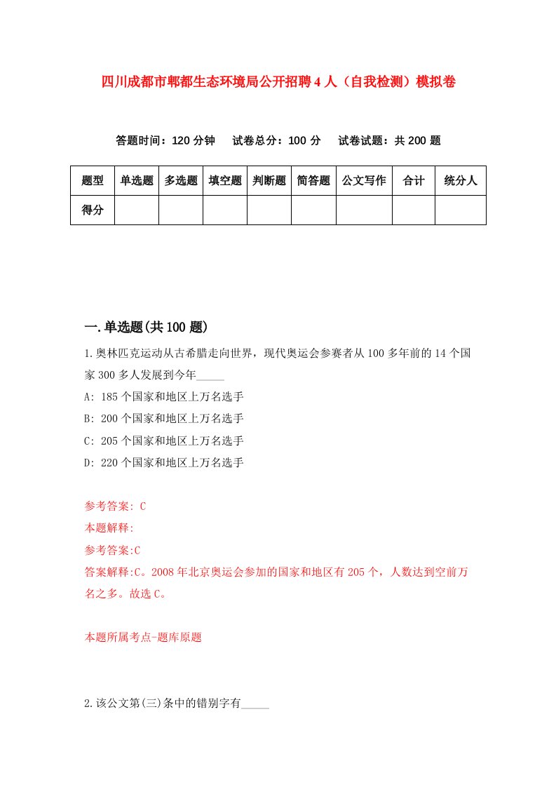 四川成都市郫都生态环境局公开招聘4人自我检测模拟卷第3次