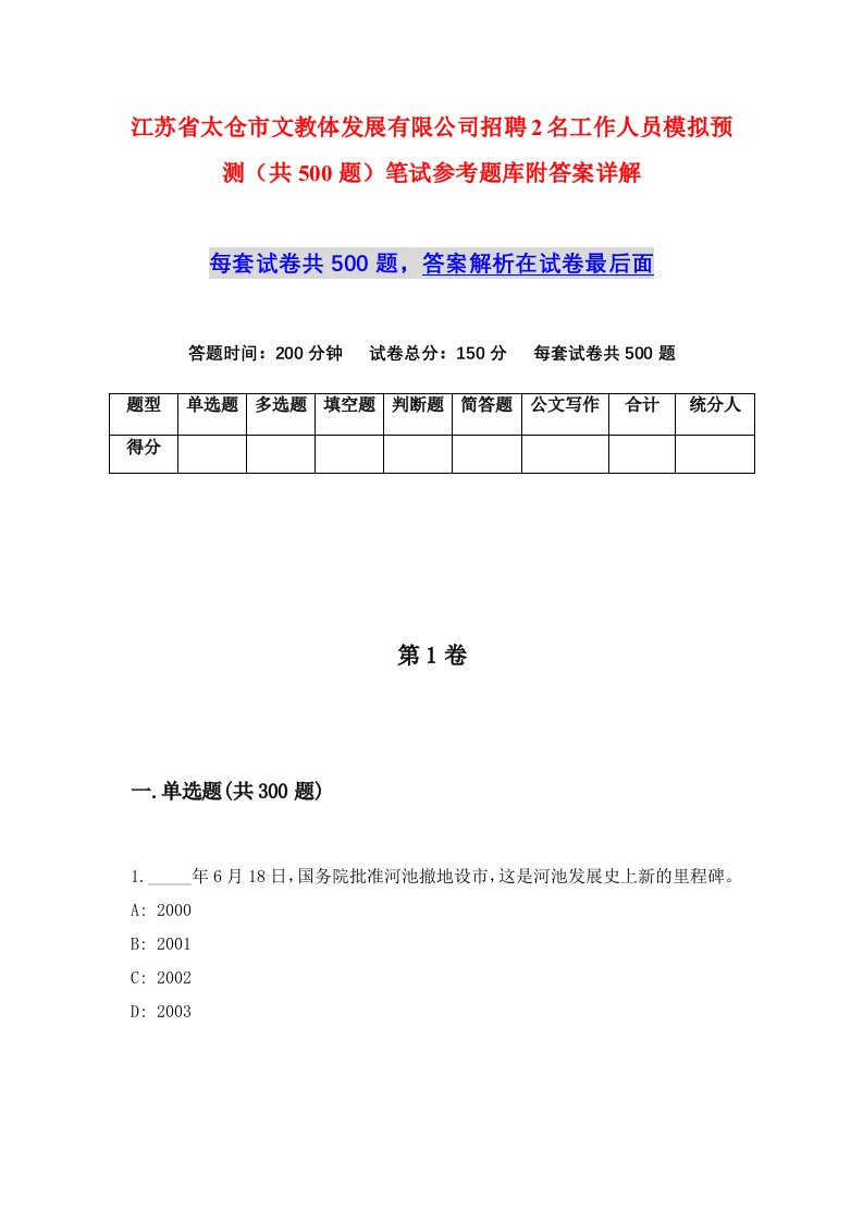 江苏省太仓市文教体发展有限公司招聘2名工作人员模拟预测共500题笔试参考题库附答案详解