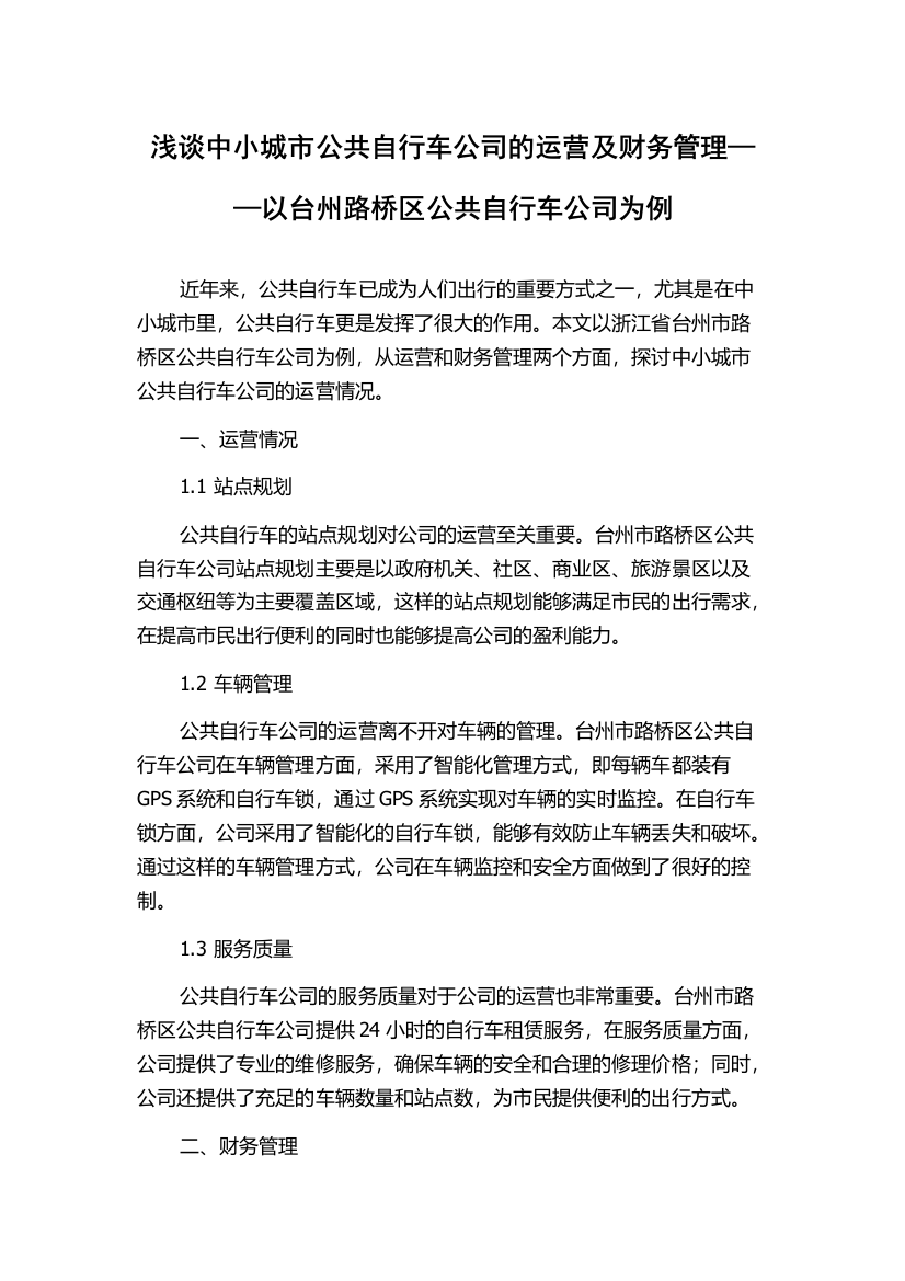 浅谈中小城市公共自行车公司的运营及财务管理——以台州路桥区公共自行车公司为例