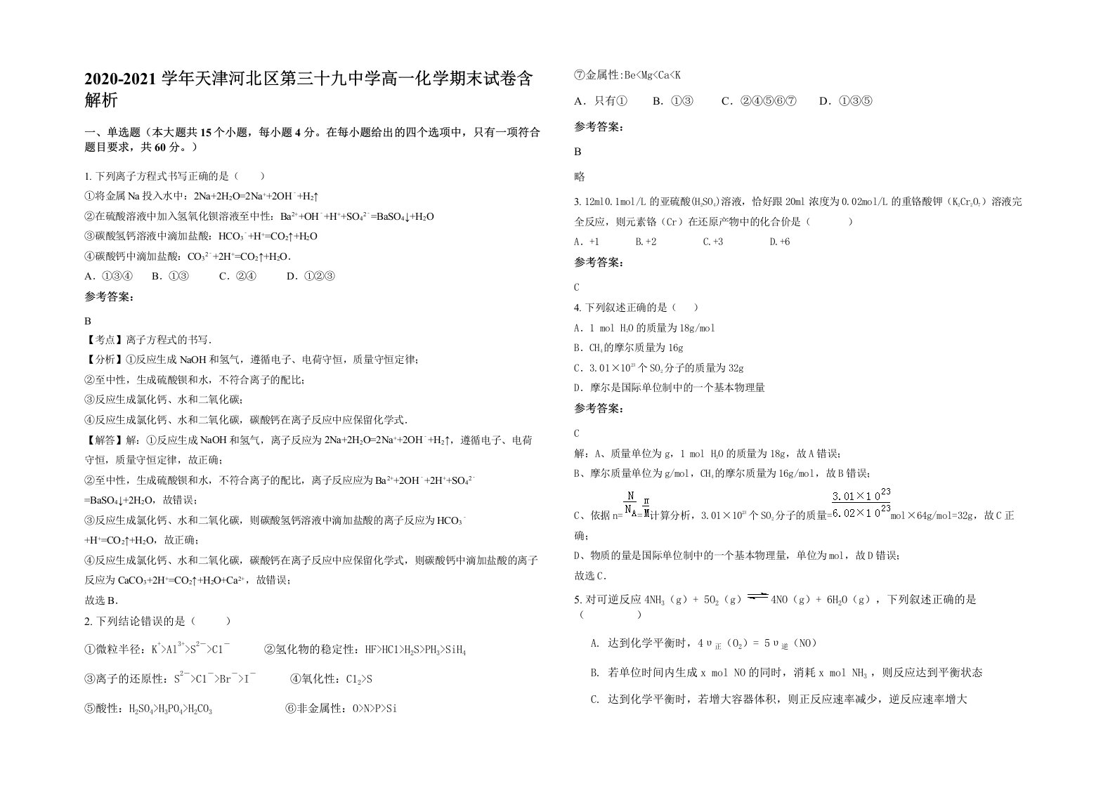 2020-2021学年天津河北区第三十九中学高一化学期末试卷含解析