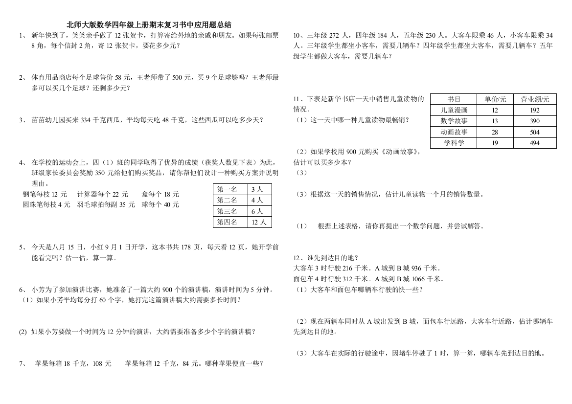 北师大版数学四年级上册书中应用题