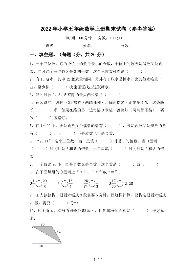 2022年小学五年级数学上册期末试卷(参考答案)