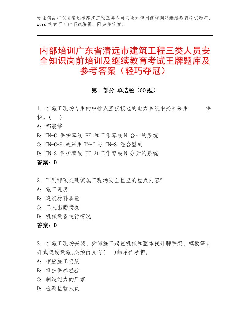 内部培训广东省清远市建筑工程三类人员安全知识岗前培训及继续教育考试王牌题库及参考答案（轻巧夺冠）