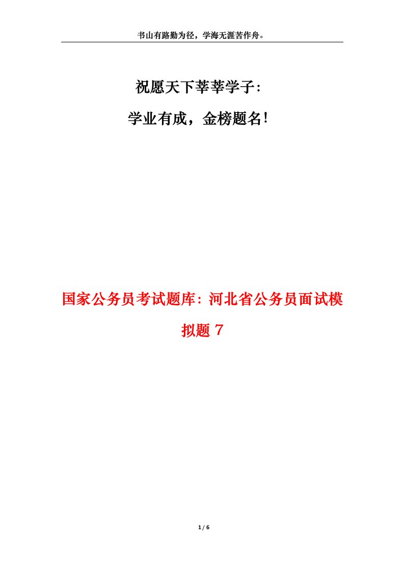 国家公务员考试题库河北省公务员面试模拟题7