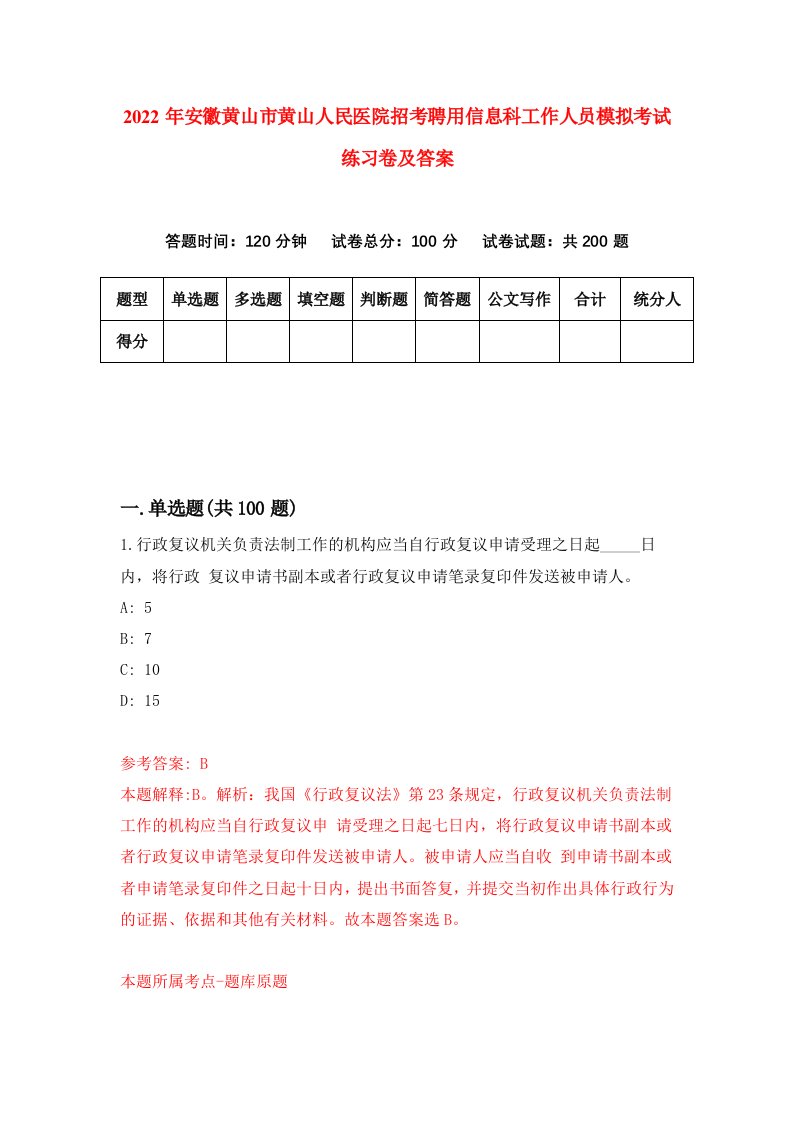 2022年安徽黄山市黄山人民医院招考聘用信息科工作人员模拟考试练习卷及答案第6卷