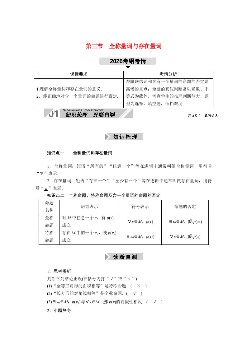 山东专用2021新高考数学一轮复习第一章集合与常用逻辑用语1.3全称量词与存在量词学案含解析