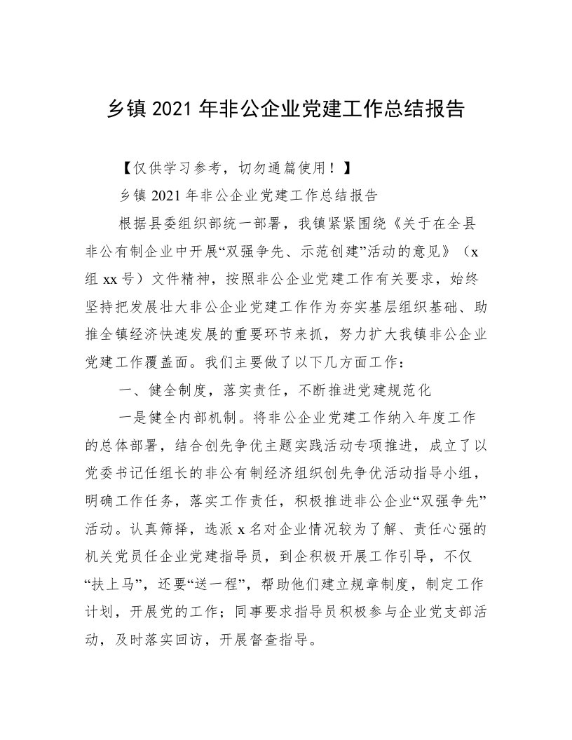 乡镇2021年非公企业党建工作总结报告