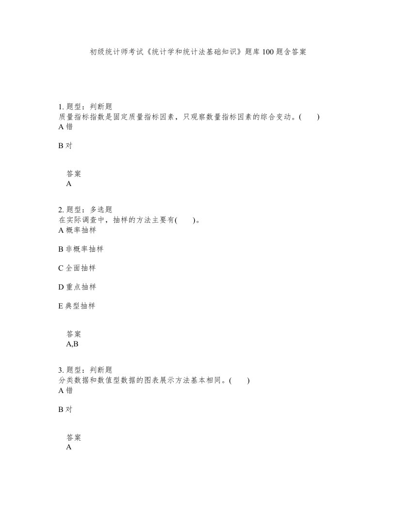 初级统计师考试统计学和统计法基础知识题库100题含答案第768版