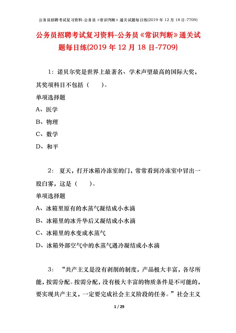 公务员招聘考试复习资料-公务员常识判断通关试题每日练2019年12月18日-7709