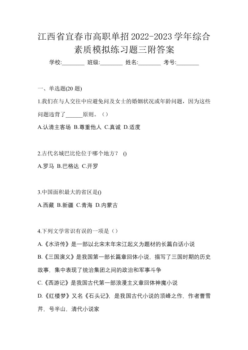 江西省宜春市高职单招2022-2023学年综合素质模拟练习题三附答案