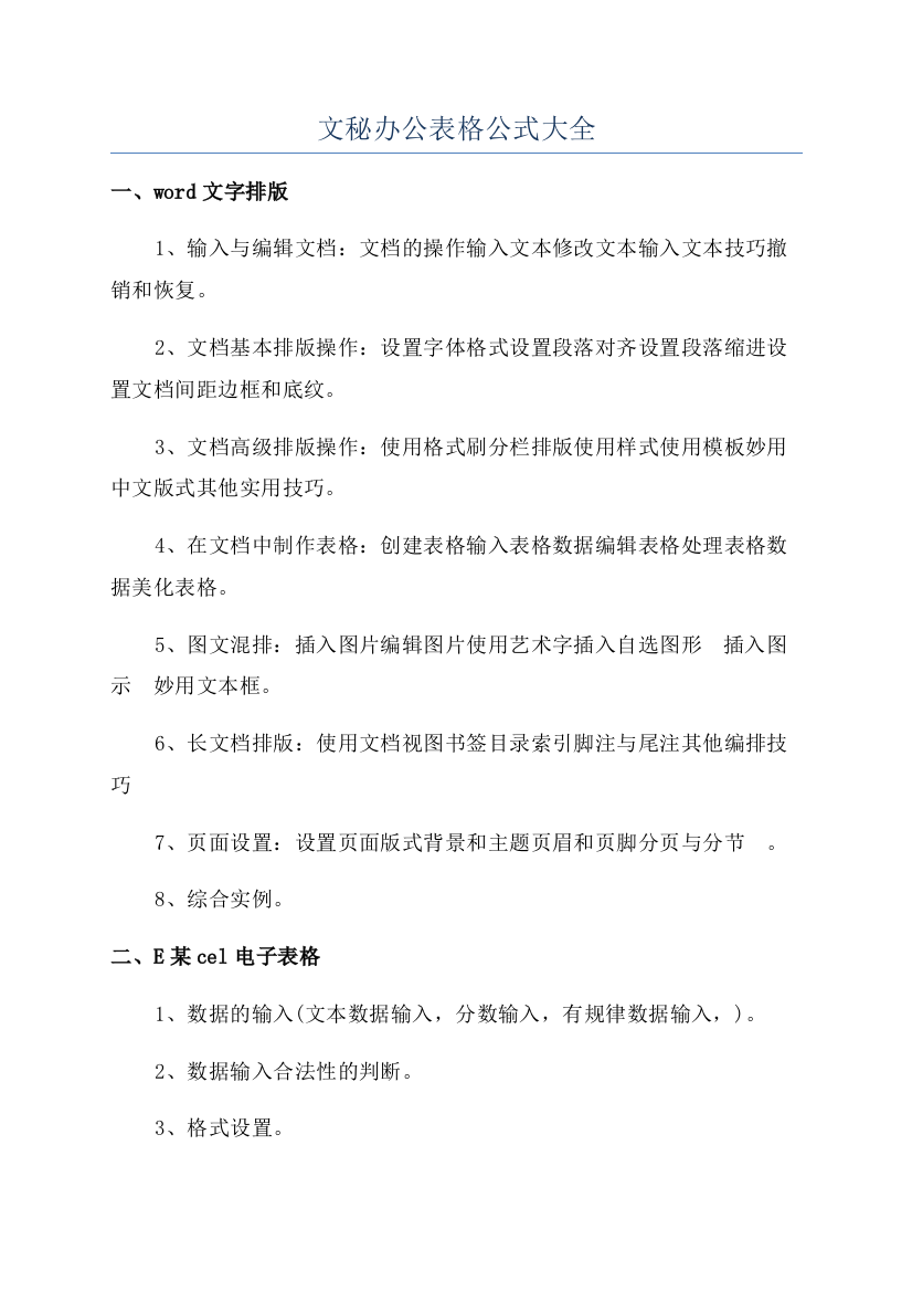 文秘办公表格公式大全