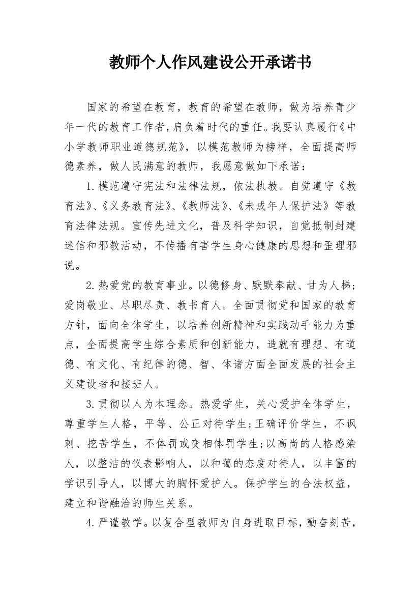 教师个人作风建设公开承诺书