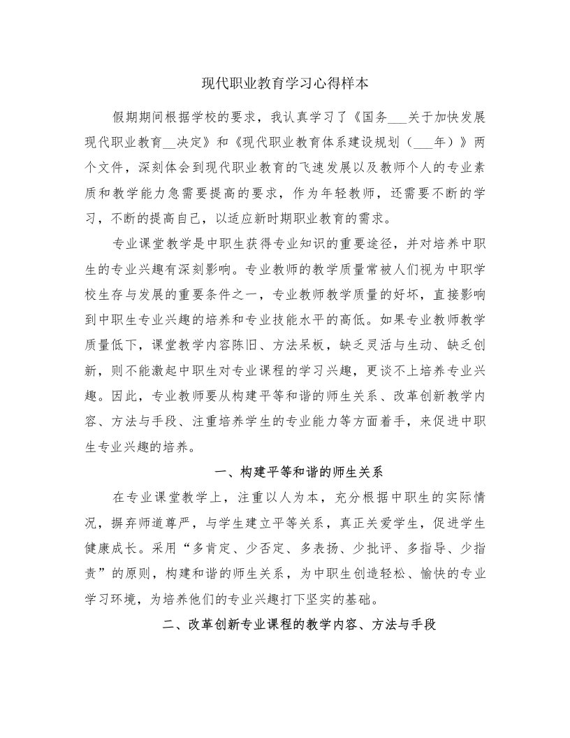 现代职业教育学习心得样本