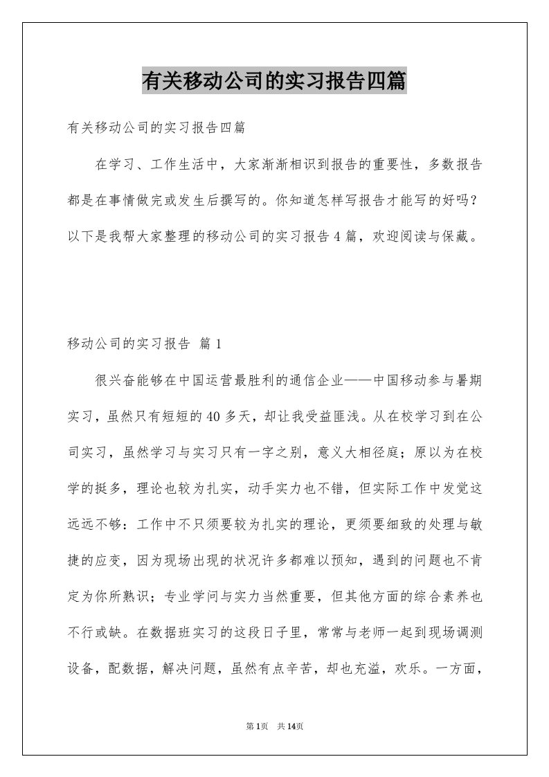 有关移动公司的实习报告四篇例文