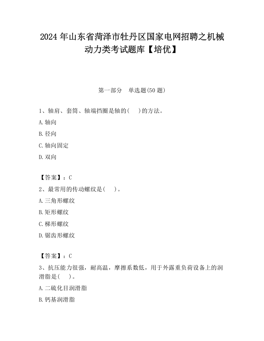 2024年山东省菏泽市牡丹区国家电网招聘之机械动力类考试题库【培优】