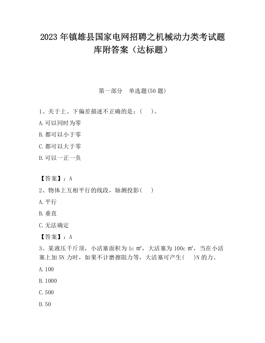 2023年镇雄县国家电网招聘之机械动力类考试题库附答案（达标题）